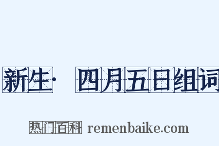新生·四月五日组词是什么意思的图片